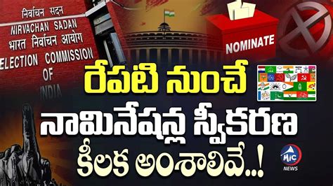 రపట నచ నమనషనల సవకరణ Nomination Process to Begin For Lok