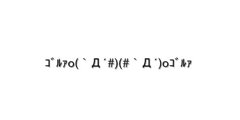 怒る・怒鳴る【ｺﾞﾙｧo`Д´`Д´oｺﾞﾙｧ 】｜顔文字オンライン辞典