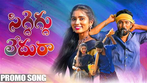 SIGGEGGU LEDURA CHITI KI MATIKI PROMO SONG TELUGU LATEST FOLK SONG