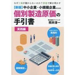 ヨドバシ.com - 中小企業・小規模企業のための個別製造原価の手引書 実践編―なぜ工場が儲からないのか?原価で解き明かす 新版 [単行本 ...