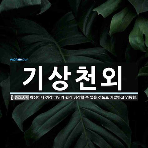 기상천외 뜻 착상이나 생각 따위가 쉽게 짐작할 수 없을 정도로 기발하고 엉뚱함