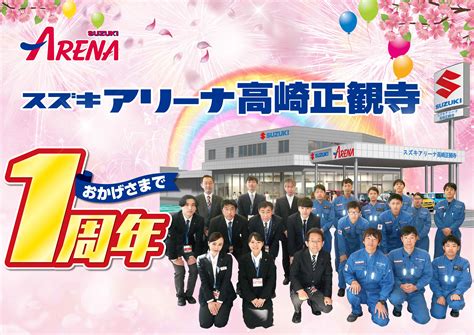 ★★正観寺店おかげさまで1周年！！決算大商談会でお待ちしております！！★★｜イベント キャンペーン｜お店ブログ｜株式会社スズキ自販群馬 スズキアリーナ高崎正観寺