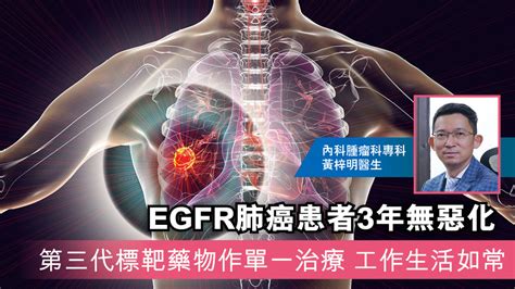 「egfr肺癌患者3年無惡化 第三代標靶藥物作單一治療 工作生活如常」 晴報 生活訊息 D191029