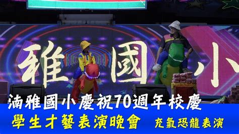 湳雅國小慶祝70週年校慶學生才藝表演晚會 充氣恐龍表演 20221216 Youtube