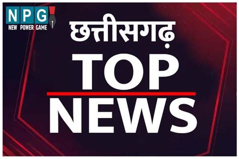 Chhattisgarh Top News Today भजप न लच कय भ प भडक कगरस