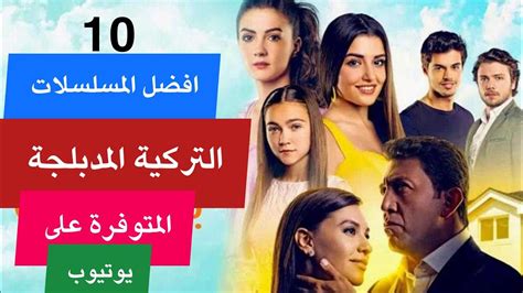 أفضل 10 مسلسلات تركية مدبلجة على الإطلاقtop10 مسلسلاتتركية Youtube