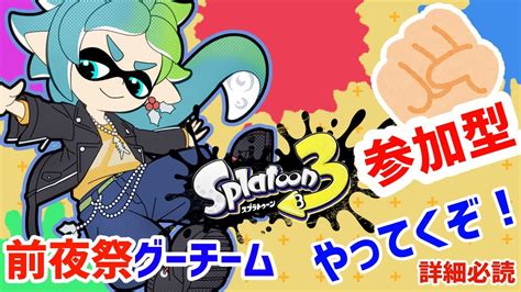 【splatoon 3】前夜祭！お祭りグーチーム！ラストスパート！【vtuber】【参加型】 Youtube