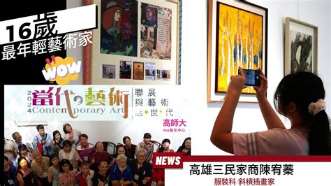 觀察者旅讀 2024當代藝術聯展作品全覽！史上最年輕16歲藝術家陳宥蓁為展覽注入新生代活力三民家商服裝斜槓畫家 Youtube