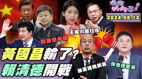 狠狠抖內幕】 柯文哲 失去青鳥變笨鳥了？吳東進1億交保柯挫咧等？ 黃國昌 把自己的路走絕了？ 徐巧芯 連 王義川 都打不贏？ 傅崐萁 警告賴別惹 習近平？ 館長 什麼事都能扯民進黨？live