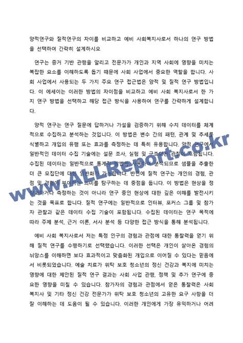 양적연구와 질적연구의 차이를 비교하고 예비 사회복지사로서 하나의 연구 방법을 선택하여 간략히 설계하시오인문사회레포트