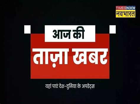 आज क तज खबर 16 नवबर 2022 Aaj Ki Taza Khabar in Hindi Hindi News