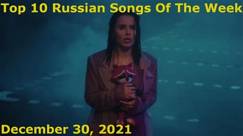 Top 10 Russian Songs Of The Week December 30 2021 Radio Airplay