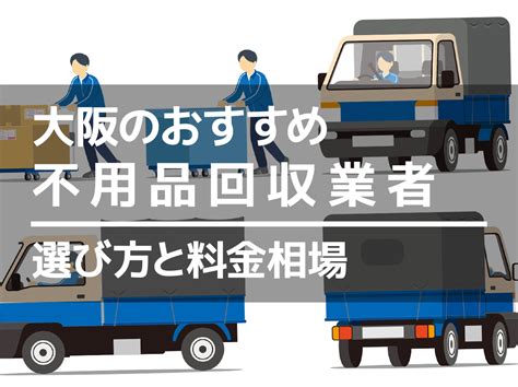 大阪の不用品回収業者おすすめ17選！安い積み放題も マイナビおすすめナビ