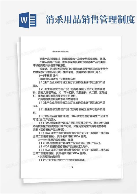 医院消毒产品管理制度word模板下载编号lrmvdbnb熊猫办公