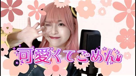 Anya Forger Kawaikute Gomen 可愛くてごめん Cover Sorry Im So Cute Honeyworks Anya Sings【歌ってみ