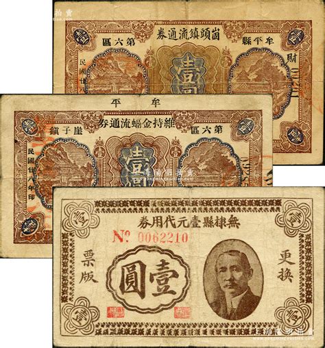 抗战时期山东地方流通券3种，详分：牟平县第六区崮头镇流通券1939年壹圆，萧家村地名；牟平第六区崖子镇维持金融流通券1939年壹圆，肖里村地名