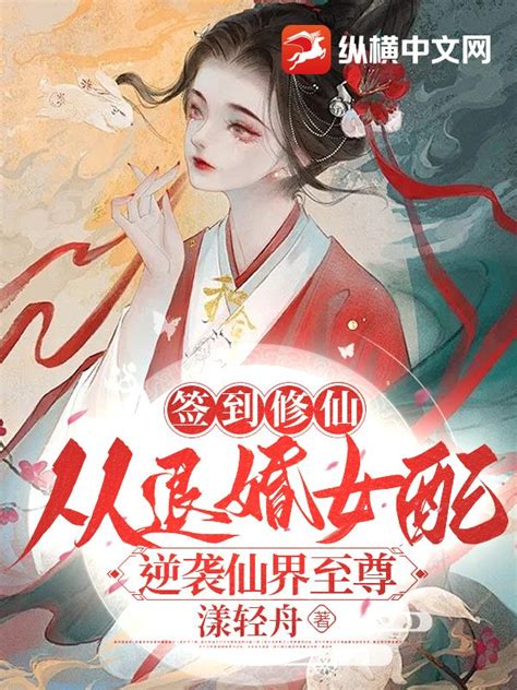 《签到修仙：从退婚女配逆袭仙界至尊》漾轻舟著 幻想言情小说 纵横女生网