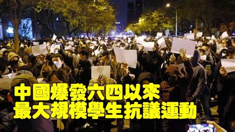 【震惊世界】中國爆發八九六四以來最大規模抗議運動 海外紛紛響應★ 更大規模抗爭浪潮將席捲全國 重挫中共政權和全球主義精英大重構進程 Youtube