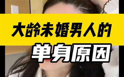 【曲曲】大龄单身男人的单身原因 女人干货情感手册 女人干货情感手册 哔哩哔哩视频