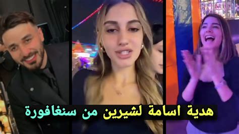 هدية اسامة لشيرين في خطوبة نارين ولانا محمد تصدمهم 😍 Youtube