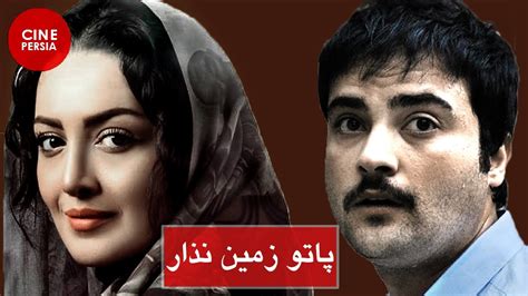 فیلم ایرانی پاتو زمین نذار ایرج قادری و شیلا خداداد Film Irani