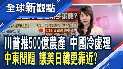 要簽了！陸商務部：劉鶴13日赴美 15日簽協議！川普會晤日韓高層 安倍兩手策略 中日美新關係？│主播 王嬿婷│全球新觀點20200110