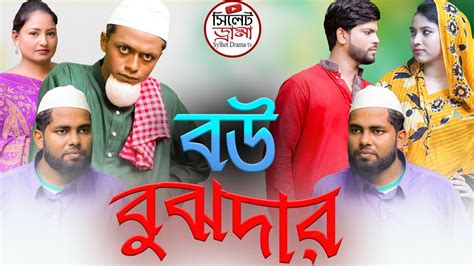 Sylheti natok Bow bujdar সলট নটকবউ বঝদর2022 চককর আল ফরমন