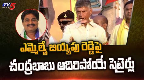 Chandrababu Satirical Comments On MLA Biyyapu Madhusudhan Reddy