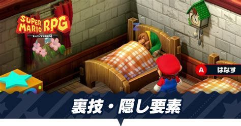 【マリオrpg】隠し要素と裏技・小ネタまとめ【スーパーマリオrpgリメイク】｜ゲームエイト