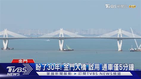 盼了30年「金門大橋」啟用 通車僅5分鐘｜tvbs新聞 Youtube