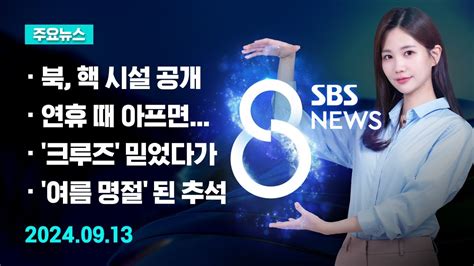 주요뉴스 오늘2024년 9월 13일 Sbs 8뉴스 헤드라인 Sbs 8뉴스 Youtube