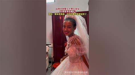 山西小伙娶了个黑人美女，在老家举办婚礼，网友：婆家很地道，该有的都给新娘安排了 Youtube