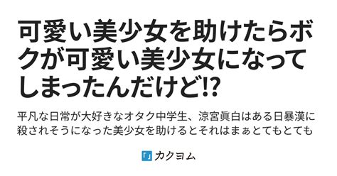 可愛い美少女を助けたらボクが可愛い美少女になってしまったんだけど⁉︎（千神華夜） カクヨム