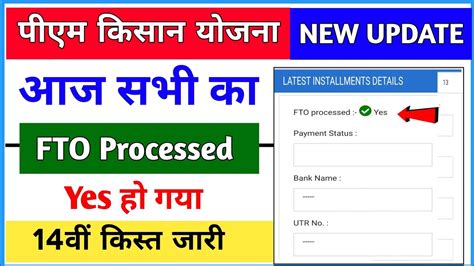 PM Kisan FTO Processed Yes ह गय PM Kisan 14th Installment Payment