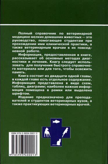 Полный справочник по ветеринарной медицине мелких домашних животных