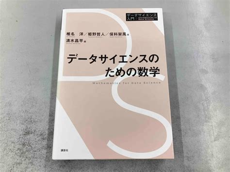 Yahooオークション データサイエンスのための数学 椎名洋