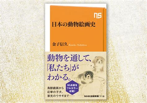 「鳥獣戯画」から若冲の「動植綵絵」、応挙の子犬、将軍家光のヘタウマ画まで、80点超をフルカラー収載！『日本の動物絵画史』発売 株式会社