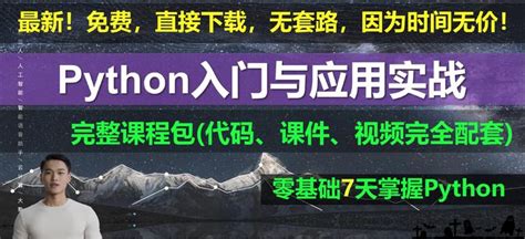 零基础可学，主打优质】python入门与项目实战教程！精品课程！免费！课件代码完整配套 零基础入门学习python 知乎