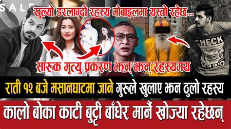 राती १२ बजे मसानघाटमा जाने गुरुले खुलाए झन ठुलो रहस्य Namrata Shrestha