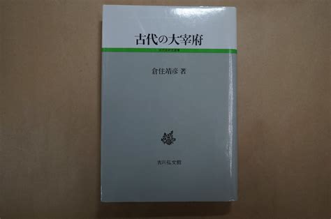 Yahooオークション 古代の太宰府 倉住靖彦著 吉川弘文館 古代史研