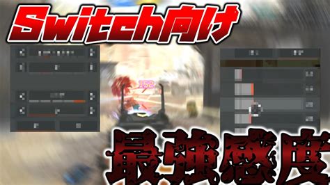 【エーペックス感度】part3 高画質ジャイロ勢のキル集 Switch向け感度配布 Youtube