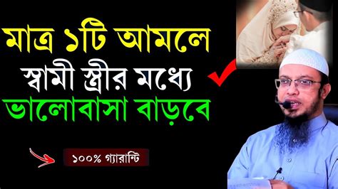 ১টি আমল করলে স্বামী স্ত্রীর ভালোবাসা বাড়বেই শায়খ আহমাদুল্লাহ Youtube