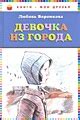 Книга Девочка из города (ил. В. Гальдяева) • Любовь Воронкова – купить ...