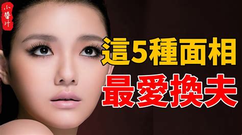 六種容易「二婚」的面相，脾氣臭，破財多，離婚幾率高！生活小醬汁風水相學 Youtube