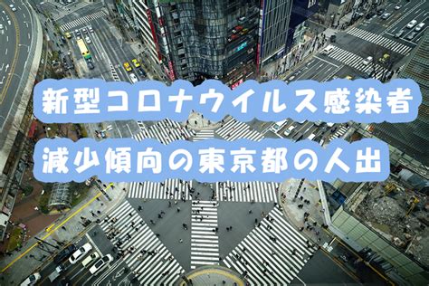 新型コロナウイルス感染者減少傾向の東京都の人出 レイ・フロンティア株式会社のプレスリリース