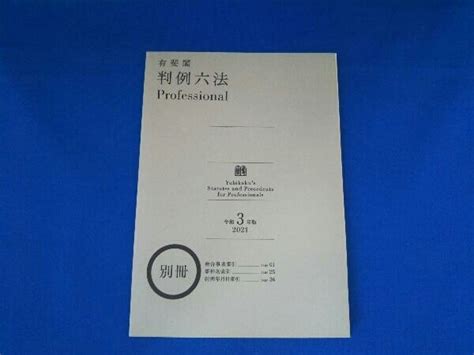 Yahooオークション 有斐閣判例 六法professional令和3年版 長谷部