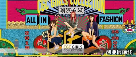 社交成交，cgc Girls Collection打造圈层消费分级时代时尚新物种 知乎