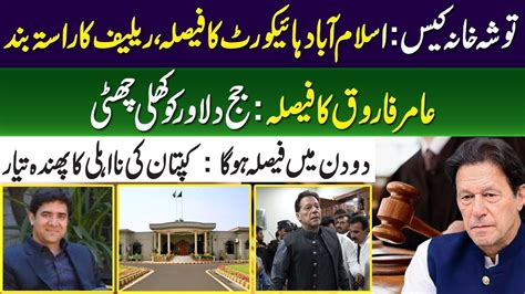 Tosha Khana Case Islamabad High Court Ka Faisla Ahmad Abubakar