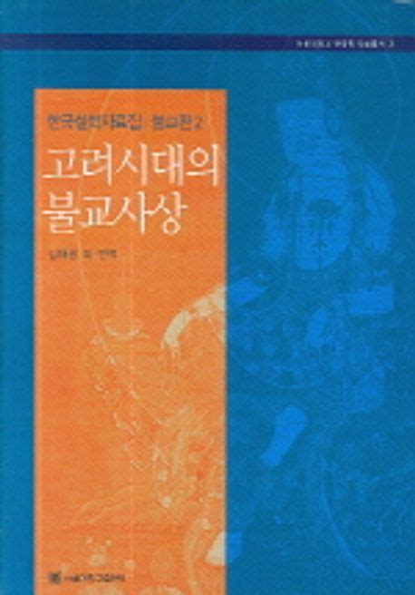 고려시대의 불교사상한국철학자료집 불교편 2 심재룡 교보문고