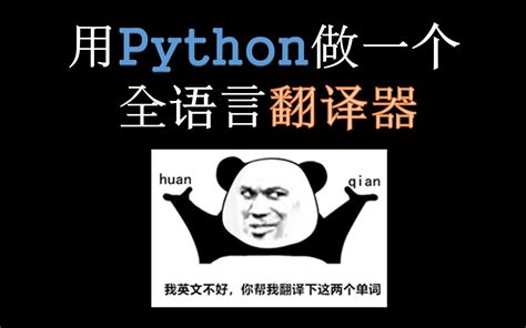 【python实战】用python做一个全语言翻译器是一种什么体验 哔哩哔哩